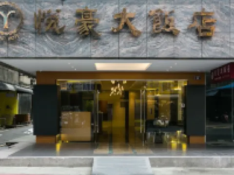 悦豪ホテル 新竹 新竹のホテル