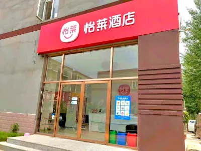 怡萊飯店（北京首都機場林河開發區店） 北京住宿飯店