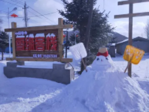 雪谷雪緣客棧（雪穀風景區店）