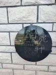 Yanji Bailuyi Homestay