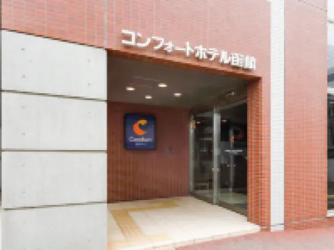 コンフォートホテル函館 函館のホテル