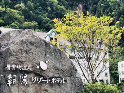 ホテル周辺 層雲峡温泉 朝陽リゾートホテルの写真