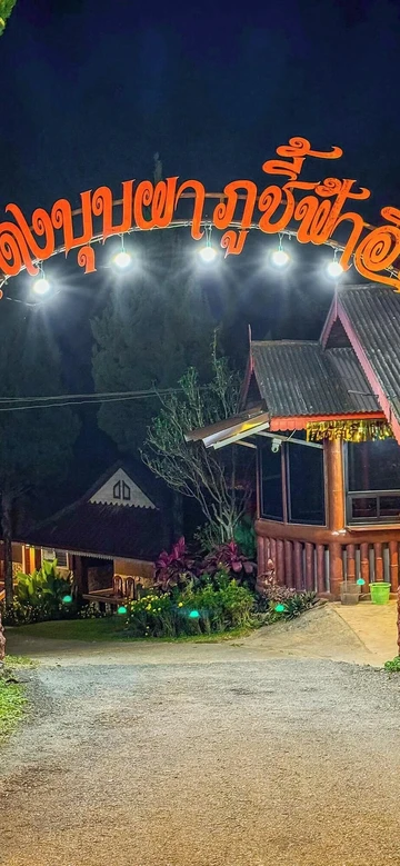 รูปภาพของภูชี้ฟ้าอินน์ รีสอร์ท