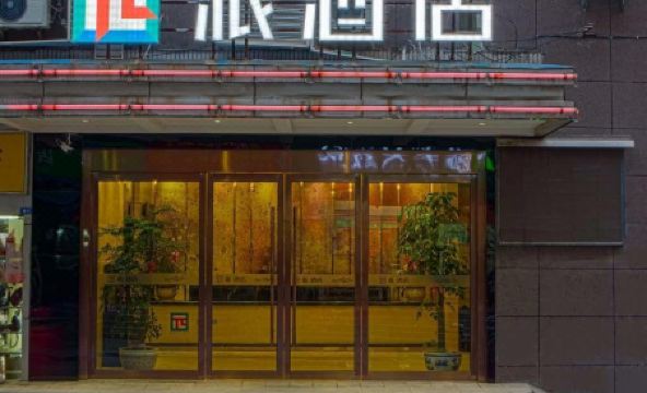 Pai Hotel (Nanjing Maigaoqiao Metro Station) - Housity