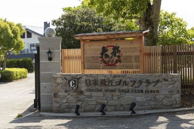 施設外観 日本長江ゴルフクラブ大都ホテルの写真