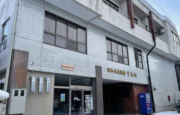 昭和溫泉旅館紫羅蘭