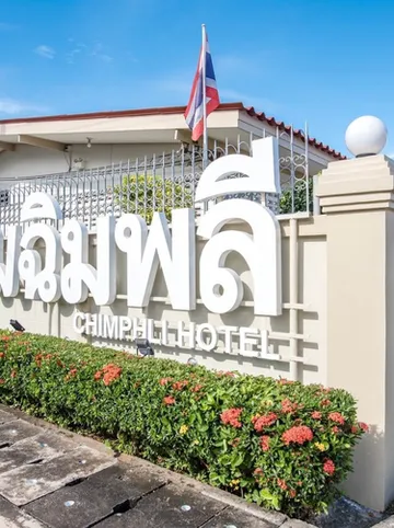 รูปภาพของโรงแรมฉิมพลี Chimphli Hotel