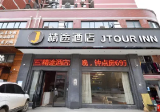 Jtour Innホテル(武漢長豐大道園博園) 武漢のホテル