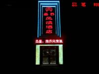 蓬安南乔风情酒店 - 酒店外部