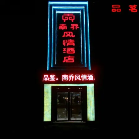 Nanqiao Fengqing Hotel