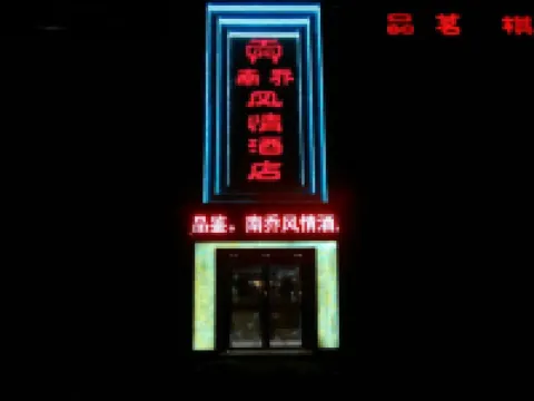 蓬安南喬風情飯店