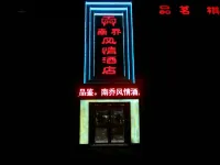 Nanqiao Fengqing Hotel