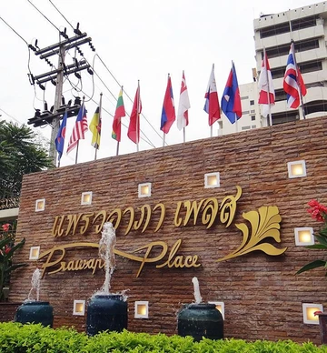 รูปภาพของโรงแรม แพรวอาภา เพลส