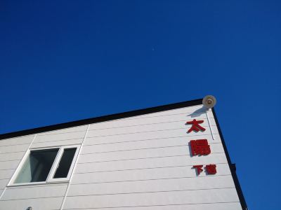 Abashiri Umi No Taiyo an Accommodation Facility f
