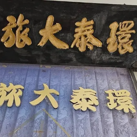 Huan Tai Hotel Отели рядом с достопримечательностью «Станция Jiji»