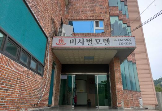 비사벌모텔