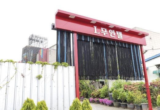 당진 엘(L) 무인텔