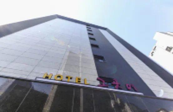 Yeongdeungpo Hotel Geugose 망원동 주변 호텔