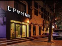 UP华驿精选酒店(北京华贸国展金台路地铁站店) - 酒店外部