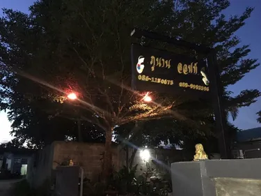 รูปภาพของPUNAN LOFT NAN (ภูนาน ลอฟท์)