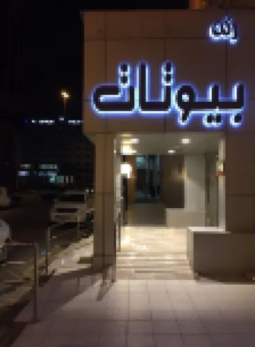 Rukon Buyutat 15 Hotels near Riyadh Golf Courses