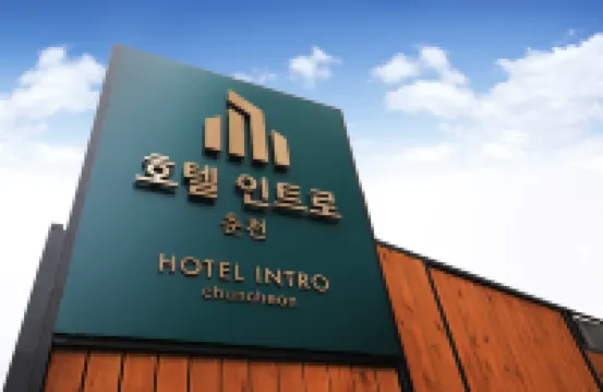 호텔 인트로 춘천(춘천 인트로 가족호텔) 스프링베일리조트 주변 호텔