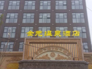 Tongxu Jinyuan Hot Spring Hotel