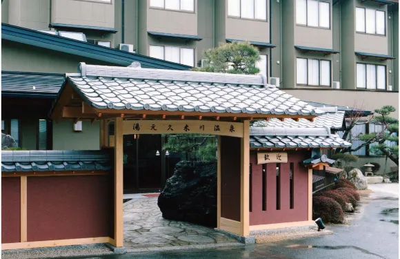 湯元 久米川温泉