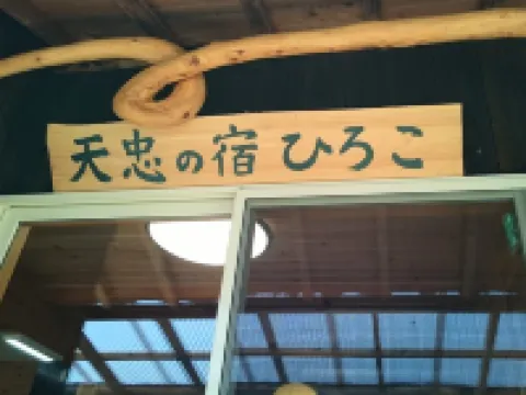Tenchu No Yado Hiroko 内子町のホテル