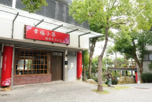 苗栗幸福小築館前民宿 富貴牡丹 - 富貴三義館附近的飯店