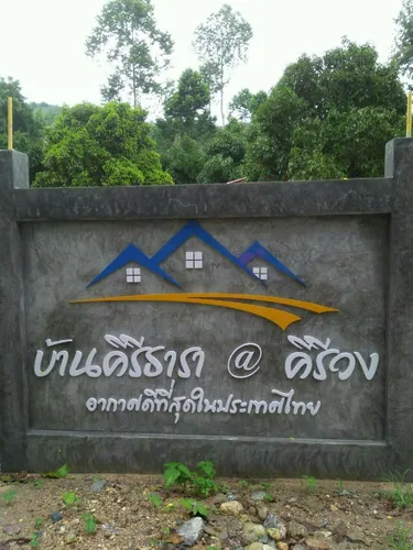 รูปภาพของบ้านคีรีธารา คีรีวง