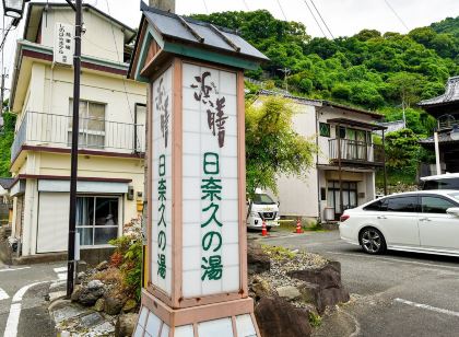 日奈久温泉 浜膳旅館