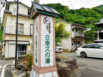 耀西濱旅館 五家荘附近的飯店