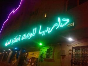 Dorar Darea Hotel Apartments - Al Mughrizat