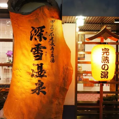 旅館 深雪温泉 鄰近石和溫泉觀光協會的酒店