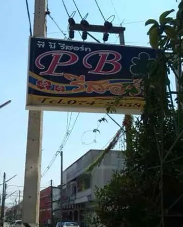 รูปภาพของพีบี รีสอร์ท หาดใหญ่