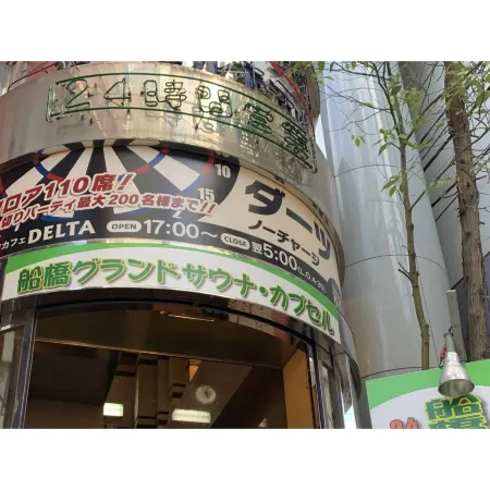 Funabashi Grand Sauna and Capsule Hotel