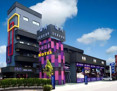 福岡五號温泉會館