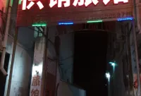 莒南供銷旅館