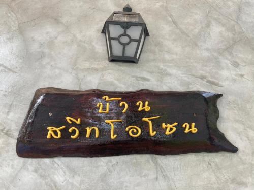 บ้านสวีทคาบาน่า และบ้านสวีทโอโซนBy The mountain Ozone บ้านโอโซนขุนเขาแก่งกกระจาน_2