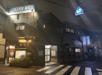 美松莊商務旅館