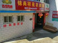 北京锦尚祥苑农家院