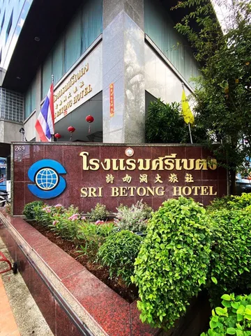 รูปภาพของโรงแรมศรีเบตง