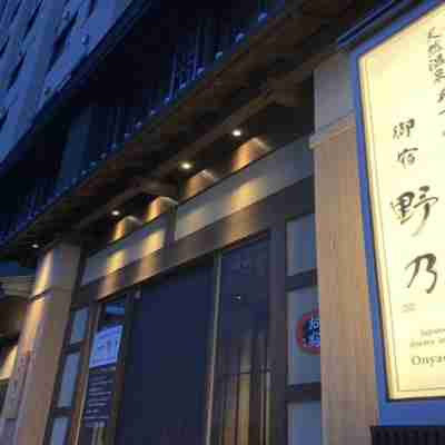 あづみの湯 御宿 野乃 松本 Hotel Exterior