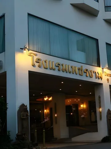 รูปภาพของโรงแรมเพชรงาม