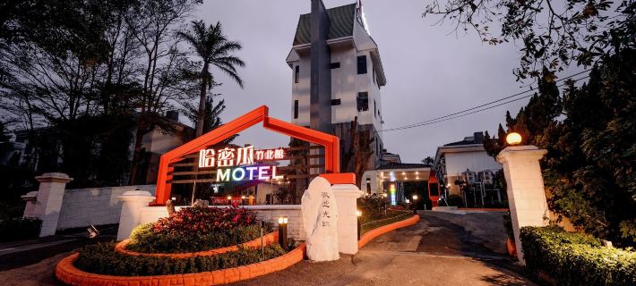 เกสต์ โมเต็ล-จูเป่ย โรงแรมในซินจู๋