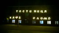 Gostinichnyij Kompleks Olimp