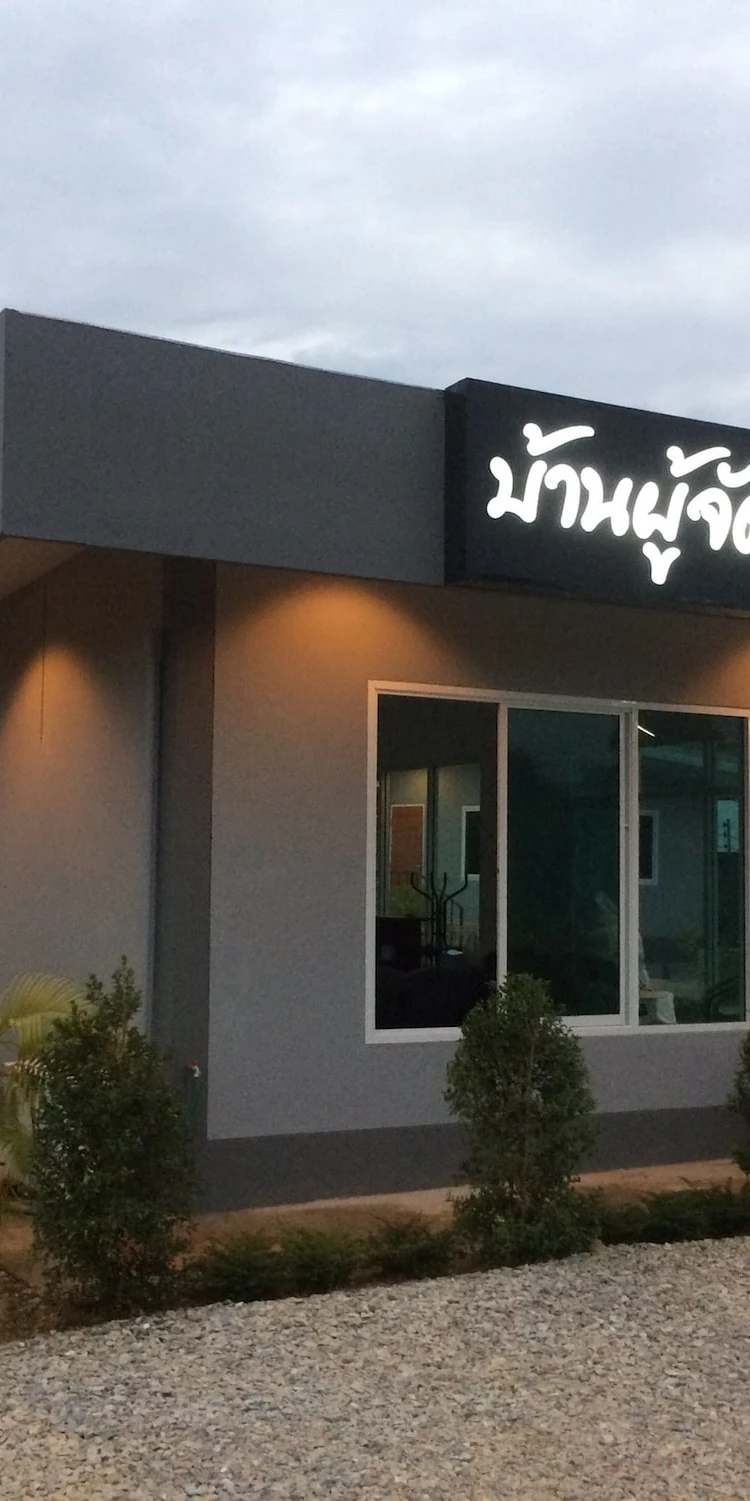 รูปภาพของโรงแรม บ้านผู้จัดการ รีสอร์ท