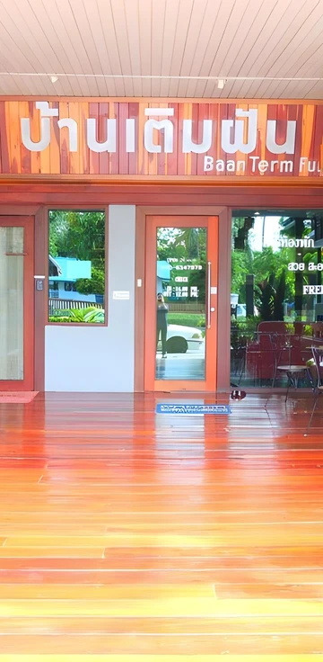 รูปภาพของบ้านเติมฝันแสนสุข