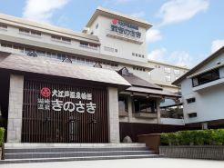 大江戸温泉物語Premium きのさき